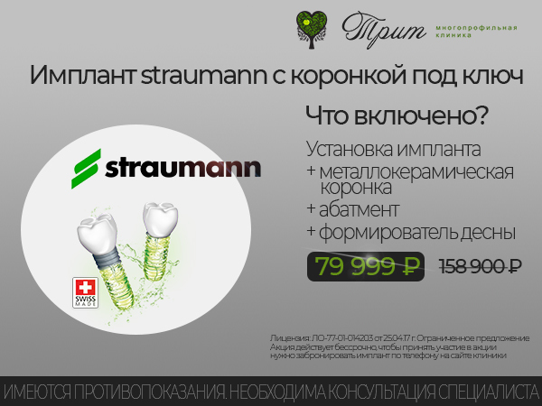 Имплантация зубов Straumann цена